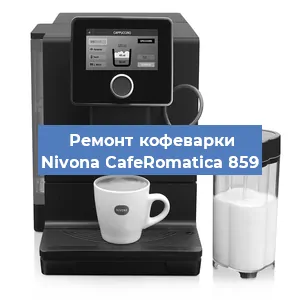 Замена прокладок на кофемашине Nivona CafeRomatica 859 в Перми